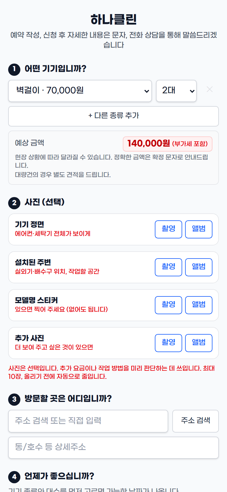 고객 예약폼 화면 — 기기 종류와 가격, 희망 시간 선택