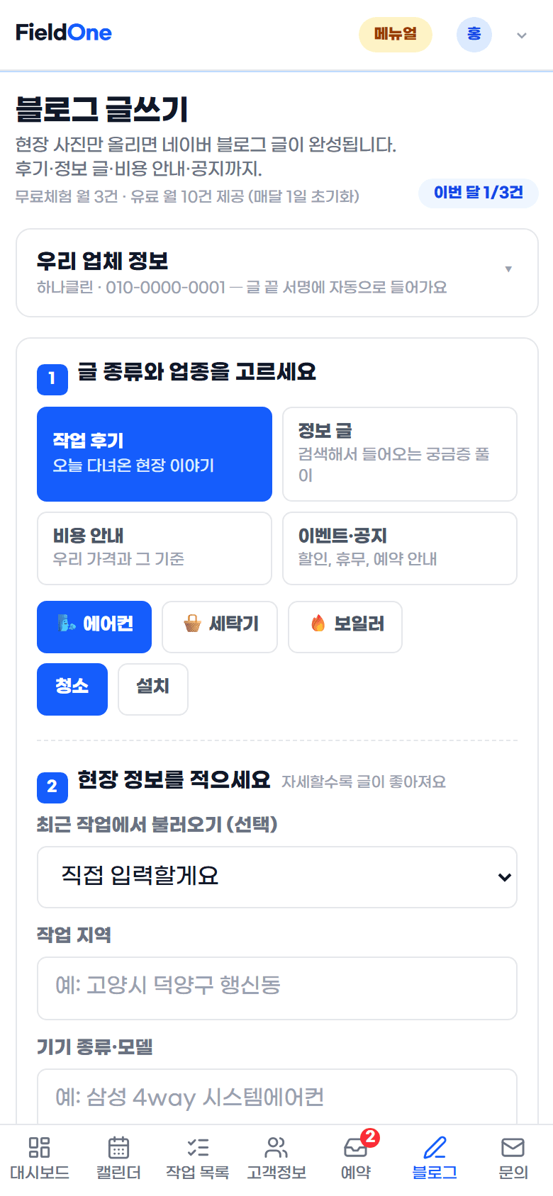블로그 글쓰기 화면 — 글 종류와 업종 선택, 현장 정보 입력