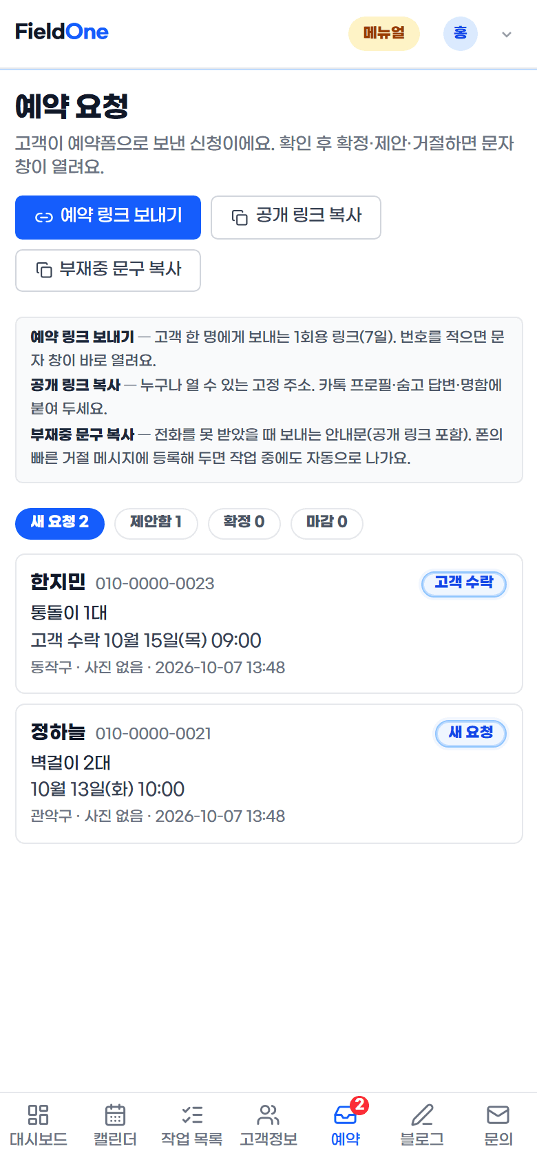 FieldOne 예약 요청함 화면 — 새 요청·고객 수락