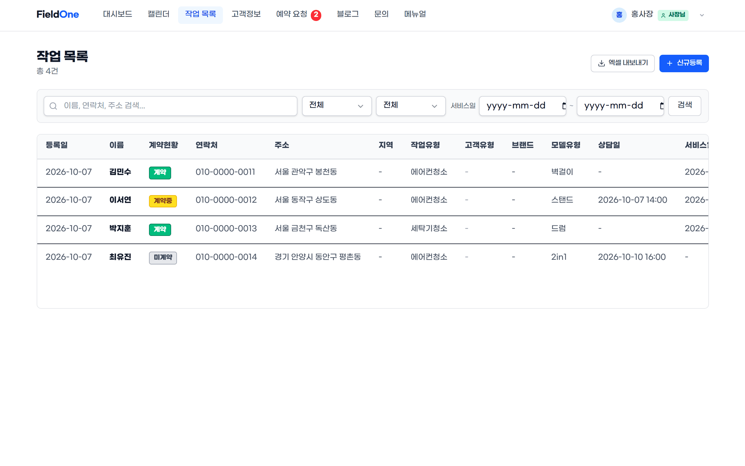 FieldOne 작업 목록 PC 화면 — 고객별 작업·견적·계약 상태 표
