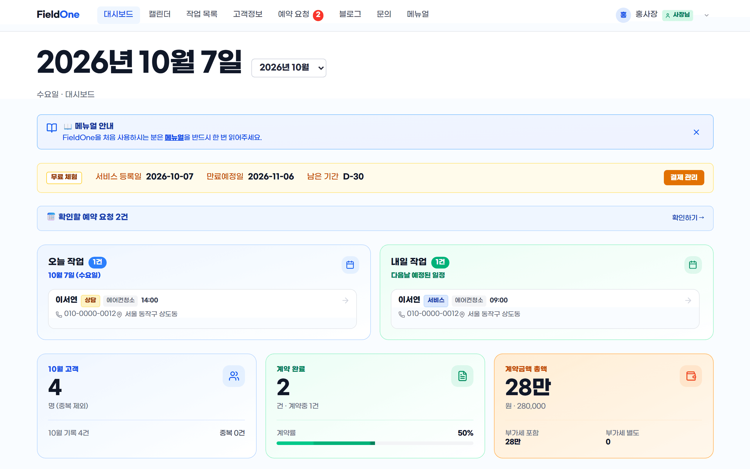 FieldOne 대시보드 PC 화면 — 오늘 일정, 예약 요청, 매출 현황