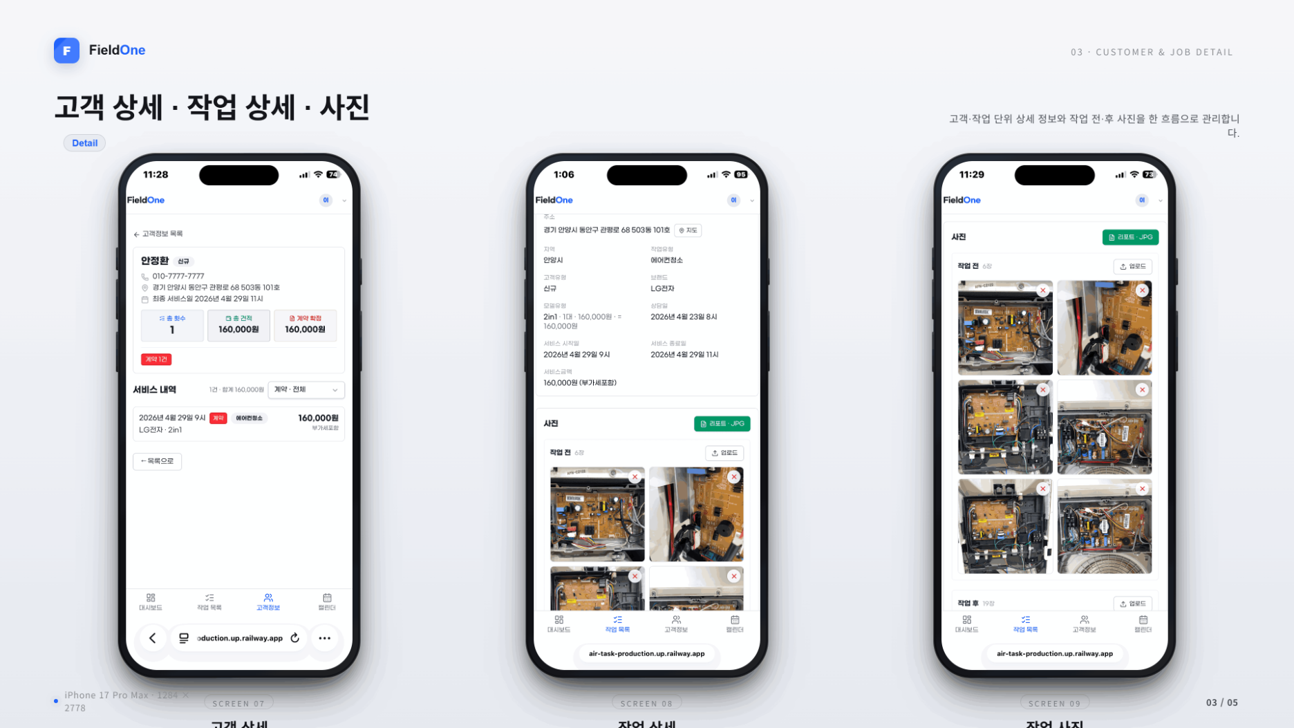 FieldOne 고객 상세 및 작업 사진 화면