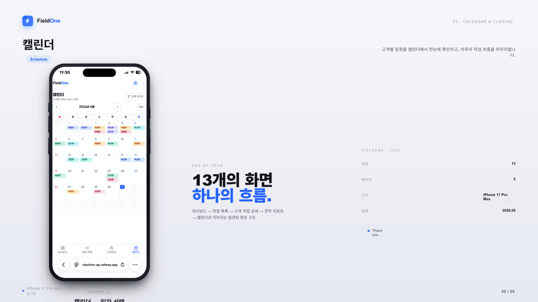 FieldOne 캘린더 화면